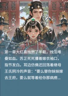 替嫁后发现，病娇夫君他装瞎苏芷沈瑾全章节在线阅读