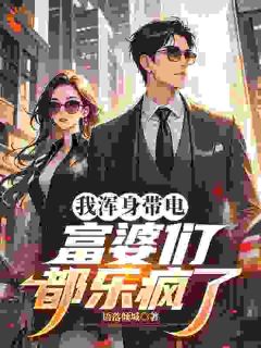 正版小说闯进都市,我一言不合就放电陈岩楚玲玲在线免费阅读