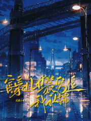 快手富豪儿女装穷逼我认罪小说全本章节大结局