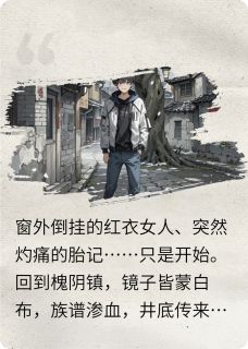 最完整版睡前恐怖故事:我肩上的冥婚新娘热门连载小说