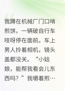 我在厂门口捡到个会拍灵魂的大叔小说免费版阅读抖音热文