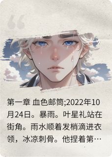 抖音小说时空猎手：38次逆转主角叶星礼温煦月橘子糖全文小说免费阅读