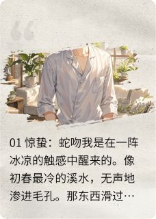 主角姜小帅池骋吴所畏小说,逆爱之日暖蛇寒免费阅读全文