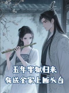 五年牢狱归来,我送全家上断头台小说主角是陈星贺俞媛媛俞恬全文完整版阅读-英驰看书网