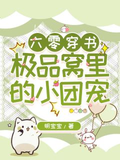 抖音六零穿书:极品窝里的小团宠by明宝宝在线阅读