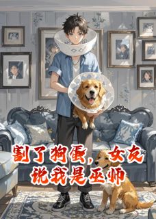 林瑶肖雯小说(割了狗蛋,女友说我是巫师)_林瑶肖雯小说最新章节