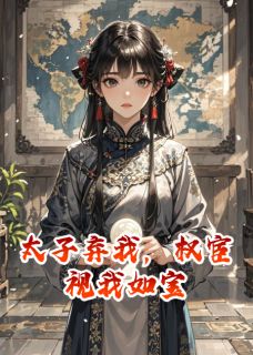 裴烬萧烬羽小说章节目录阅读-太子弃我,权宦视我如宝在哪免费看