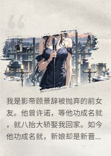 我收回前男友订婚宴场地(只在此处)最佳创作小说全文在线阅读