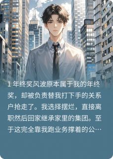 年终奖被截胡,我摆烂公司垮了钱川胡莱宋航全章节在线阅读