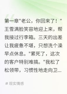 王雪林晓雨是什么小说免费版阅读抖音热文-英驰看书网