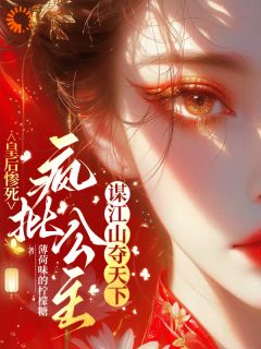 墨修齐裴沐轩全章节阅读-皇后惨死:疯批公主谋江山夺天下全文分享阅读