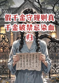 林薇薇苏晚周婉小说假千金守规则真千金破禁忌染血归全文阅读-英驰看书网