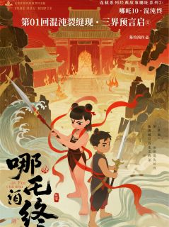 哪吒2101混沌裂缝现·三界预言启小说百度云完整章节列表免费阅读-英驰看书网