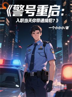 抖音完结穿平行世界当警察,我和系统杠上了林绍李定国(全文在线阅读)-英驰看书网