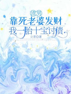 渣男靠死老婆发财,我一胎十宝讨债(新书)小说_王秀芬陈泽宇许静然阅读