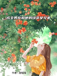 成全男友和他的绿茶女兄弟完整版免费阅读,赵捷江瑞秋小说大结局在哪看-英驰看书网