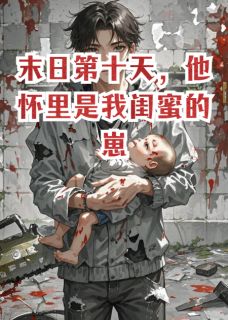 陈默苏瑶小说抖音热文末日第十天,他怀里是我闺蜜的崽完结版-英驰看书网