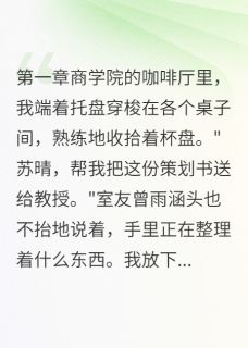 被当舔狗三年我成了她老板陈锦华曾雨涵苏晴被当舔狗三年我成了她老板全文免费阅读【完整章节】
