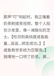 咸鱼系统逼我拯救世界小说百度云完整章节列表免费阅读