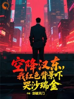 主角楚风侯亮平小说完整版最新章节-空降汉东,我红色背景吓哭沙瑞金免费阅读全文