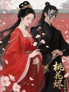 作者旺财是条狗12138写的桃花烬:公主与暗卫小说大结局全章节阅读