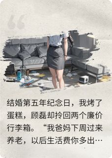 AA制下的压榨!我不干了by爱吃香菇青菜饺的谢菡(顾磊苏晴唐蕊)未删节免费阅读