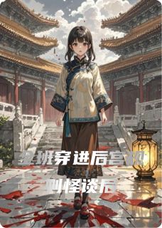 主人公周正林薇小说全班穿进后宫规则怪谈后在线全文阅读-英驰看书网