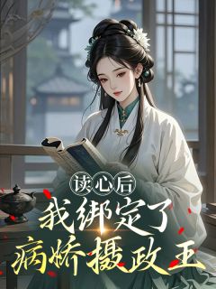 【热文】读心后，我绑定了病娇摄政王​​主角萧玦苏绾小说全集免费阅读