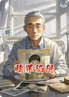 主角是顾明远顾野周明的小说-赎罪陷阱完整章节阅读