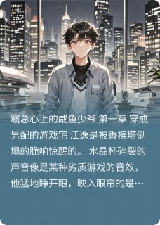 热门推荐霸总心上的咸鱼少爷by神印带土小说正版在线