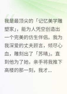 最新小说我在替身里重生主角顾言沈泽苏晴全文在线阅读