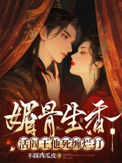 媚骨生香！活阎王他死缠烂打沈泠月谢晏青小说全文-媚骨生香！活阎王他死缠烂打小说