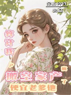 抖音继妹算计我?送她下乡!by呆瓜铃铛在线阅读