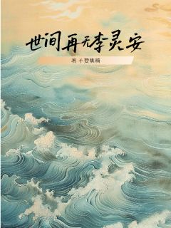 世间再无李灵安by不要焦糖小说完结版在线阅读