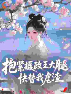 神阙子写的小说抱紧摄政王大腿,快替我虐渣在线阅读