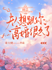 南至顾景逸霍承衍小说哪里可以看 小说顾总,夫人想跟你离婚很久了全文免费阅读