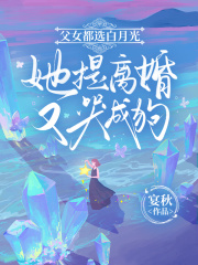 抖音小说【姜云筝霍聿川姜明珠】全集免费版在线阅读