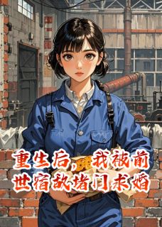 陆骁周建斌白露是哪部小说的主角 重生后,我被前世宿敌堵门求婚全文无弹窗