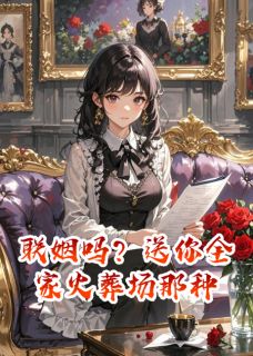 联姻吗?送你全家火葬场那种小说陆明陈俊苏晴免费阅读