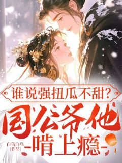 青柯谢衡臣小说结局