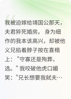 全本资源在线阅读摄政王他非要我弑夫苏婉霍擎