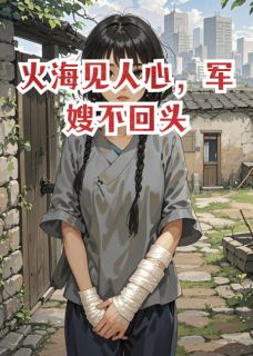 全网首发完整小说火海见人心,军嫂不回头主角顾忠华林舒在线阅读