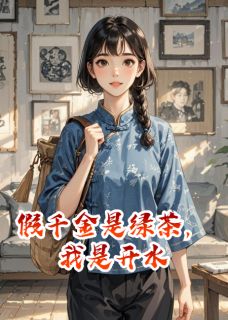 (热推新书)假千金是绿茶,我是开水陈巧巧王秀兰陆徇无弹窗阅读