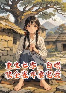 热文重生七零,白眼狼全家非要宠我小说-主角林宝顾远洲刘芬芳全文在线阅读