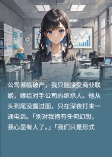 老公爱上我姐演的我免费小说作者仲梦全文阅读