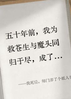 无弹窗小说我死后,师门养了个纸人替身 作者周粥里