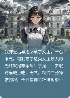 阎王拒收,我的女主光环是难杀(顾雨薇顾衍阮清)小说全章节目录阅读