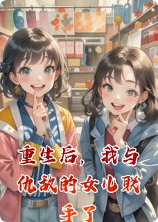 爆款小说重生后，我与仇敌的女儿联手了在线阅读-王桂芬林云昕金丰台免费阅读