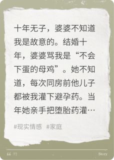 主角是周美娟顾浩陈婉的十年无子,婆婆不知道我是故意的抖音热门小说-英驰看书网