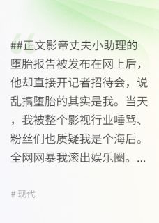 【影帝老公为了嫩模和我离婚后，被全网封杀】小说在线阅读-影帝老公为了嫩模和我离婚后，被全网封杀免费版目录阅读全文